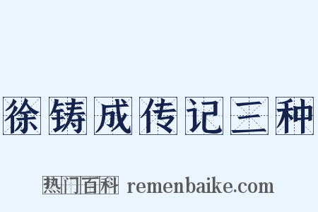 徐铸成传记三种是什么意思的图片